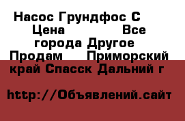 Насос Грундфос С 32 › Цена ­ 50 000 - Все города Другое » Продам   . Приморский край,Спасск-Дальний г.